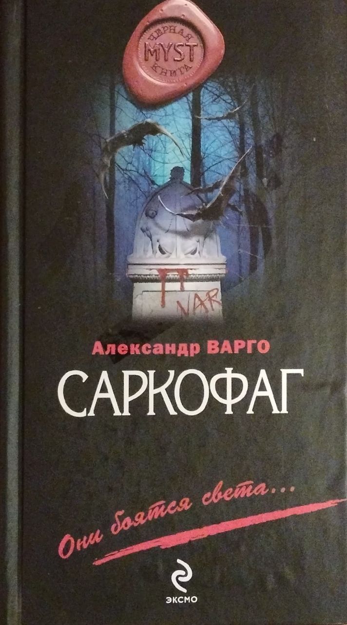 Книга саркофаг. Варго саркофаг. Александр Варго. Саркофаг книга Александр Варго. Александр Варго саркофаг аудиокнига обложка.