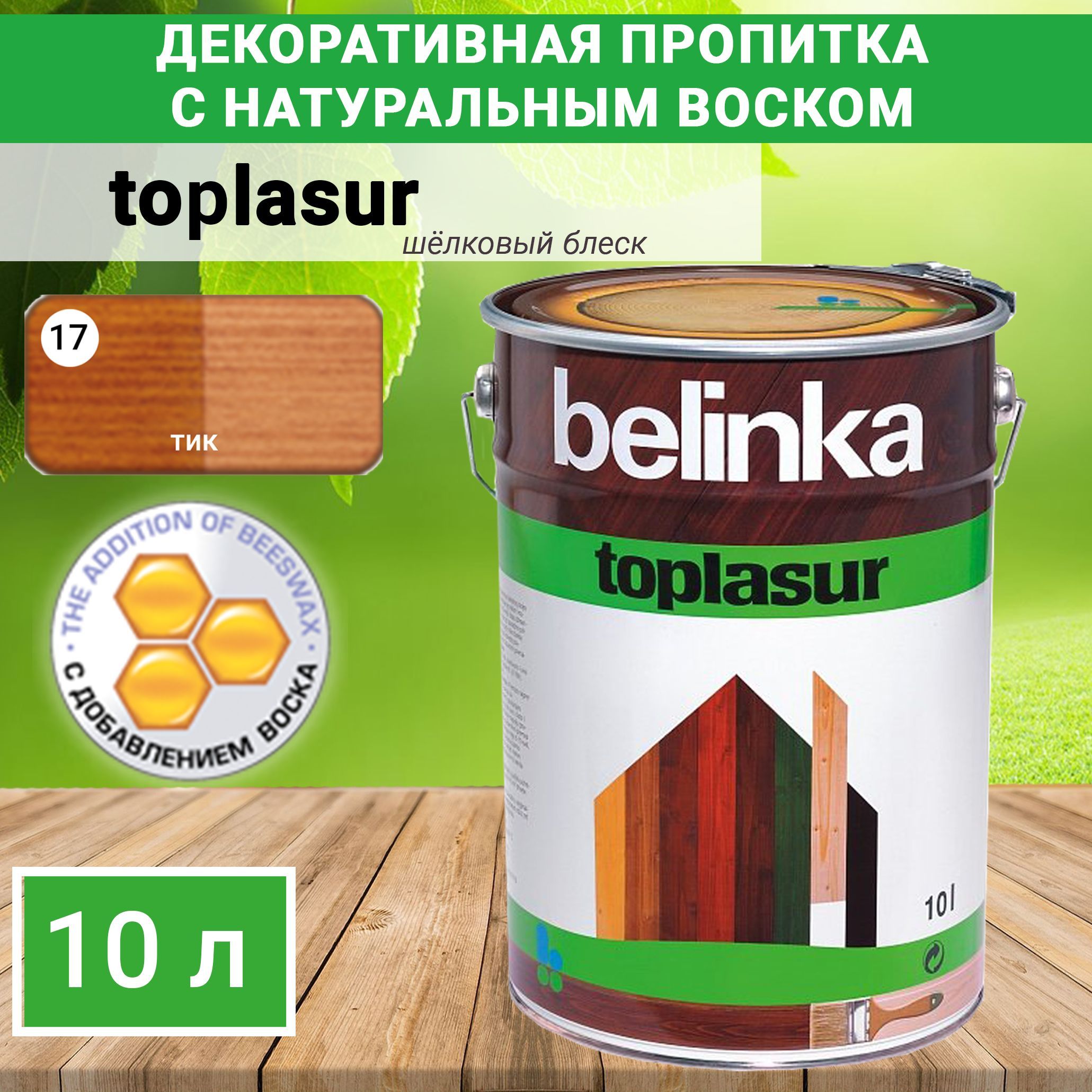 Пропитка декоративная Белинка Топлазурь Belinka Toplasur №17 Тик для защиты  древесины 10л. 5178 - купить по доступным ценам в интернет-магазине OZON  (650343004)