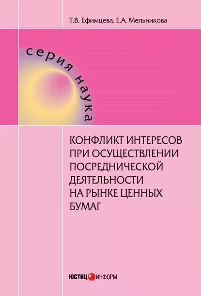 Конфликт интересов при осуществлении посреднической деятельности на рынке ценных бумаг | Мельникова Екатерина Алексеевна, Ефимцева Татьяна Владимировна | Электронная книга