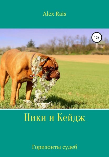 Ники и Кейдж. Горизонты судеб | Rais Alex | Электронная книга