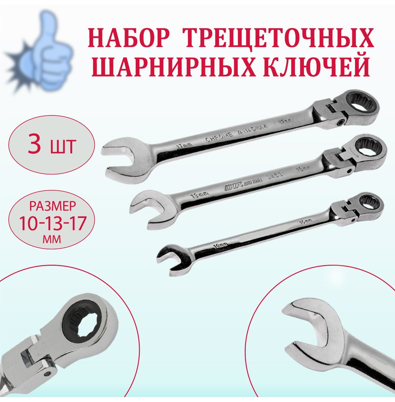 Купить Набор Комбинированных Шарнирных Ключей