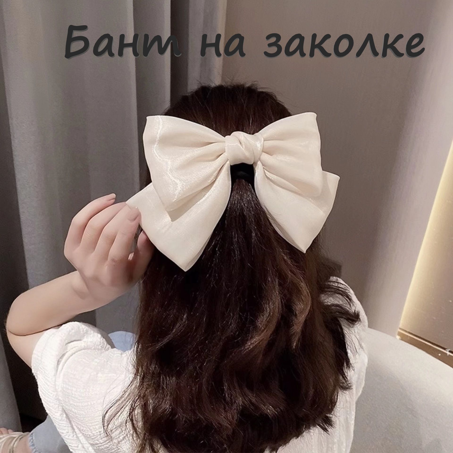 Как заколоть заколку бант