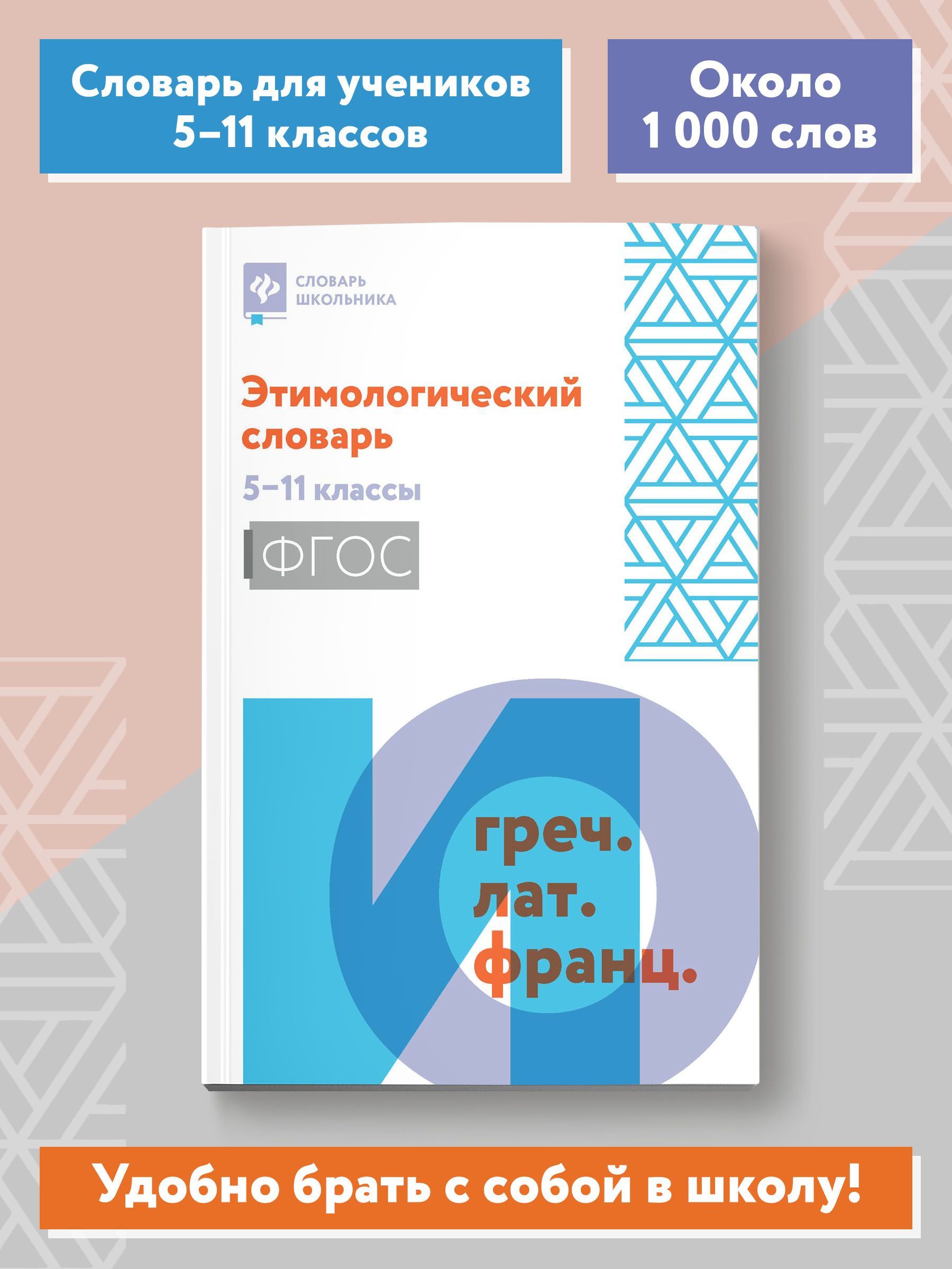 Этимологический словарь: 5-11 классы | Амелина Елена Владимировна