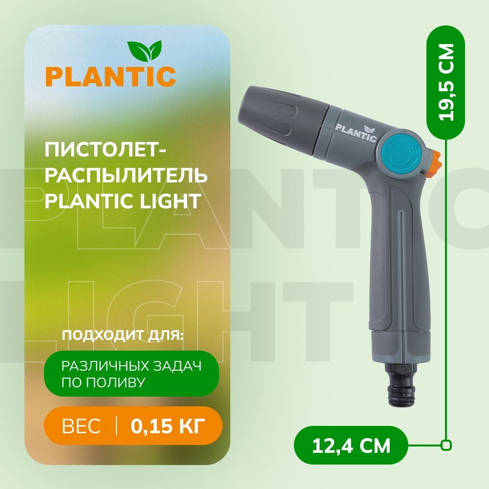 Пистолет-распылительPlanticLight39363-01,регулировкапотокаводы,эргономичнаяручка,серый