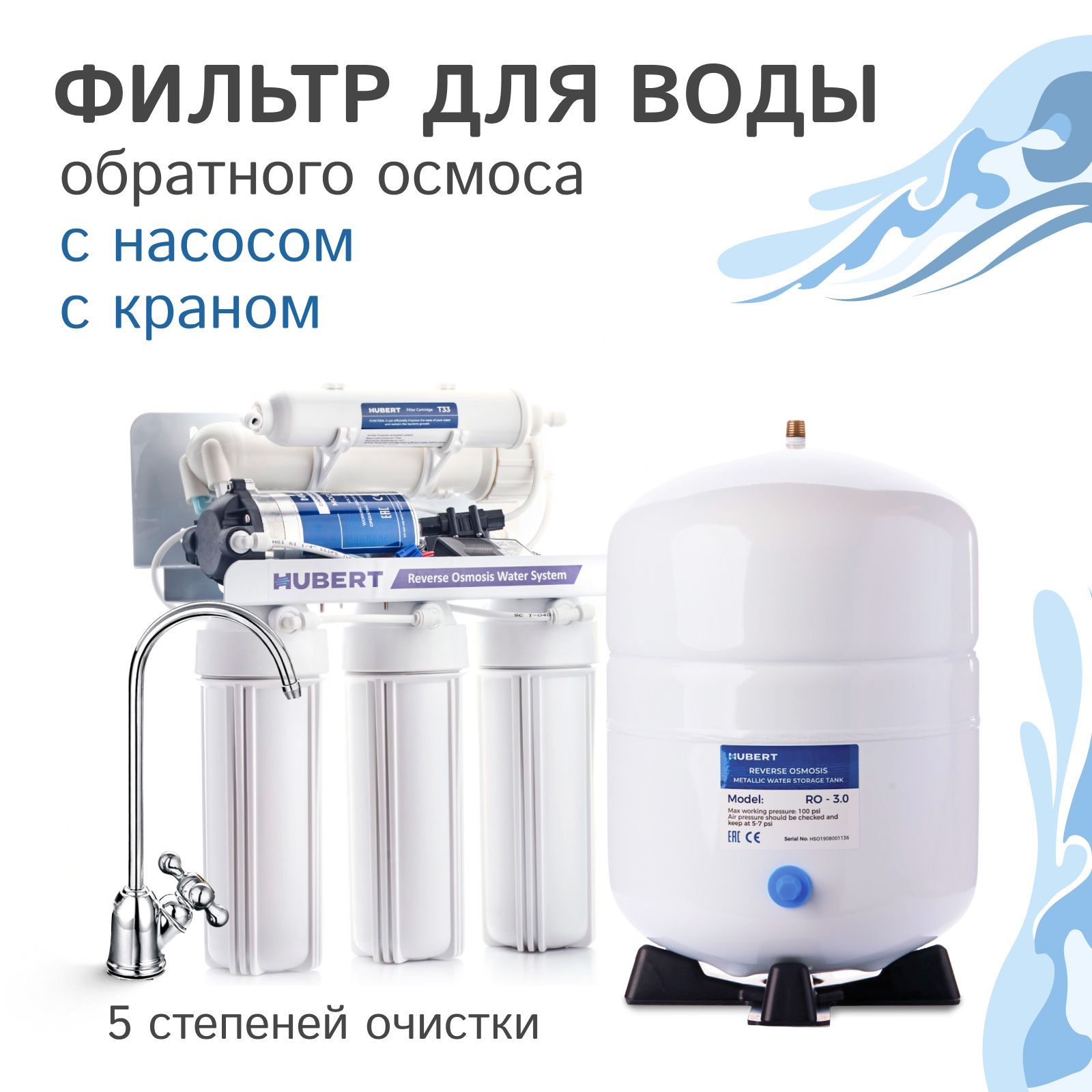 ФильтробратногоосмосаHubertFE-105KZ(RO50g)спомпойикраном,5ступенейочистки