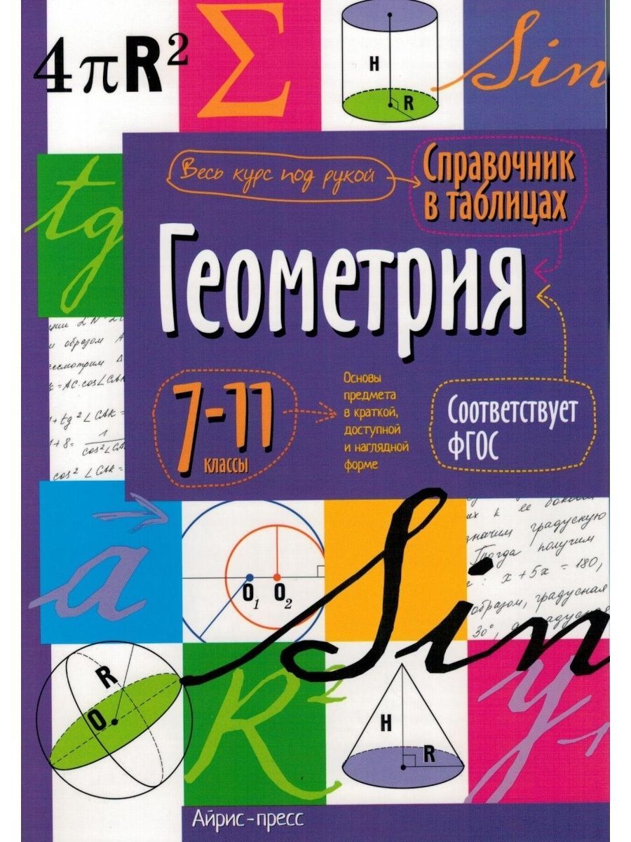 Справочник в таблицах. 7-11 классы. Геометрия