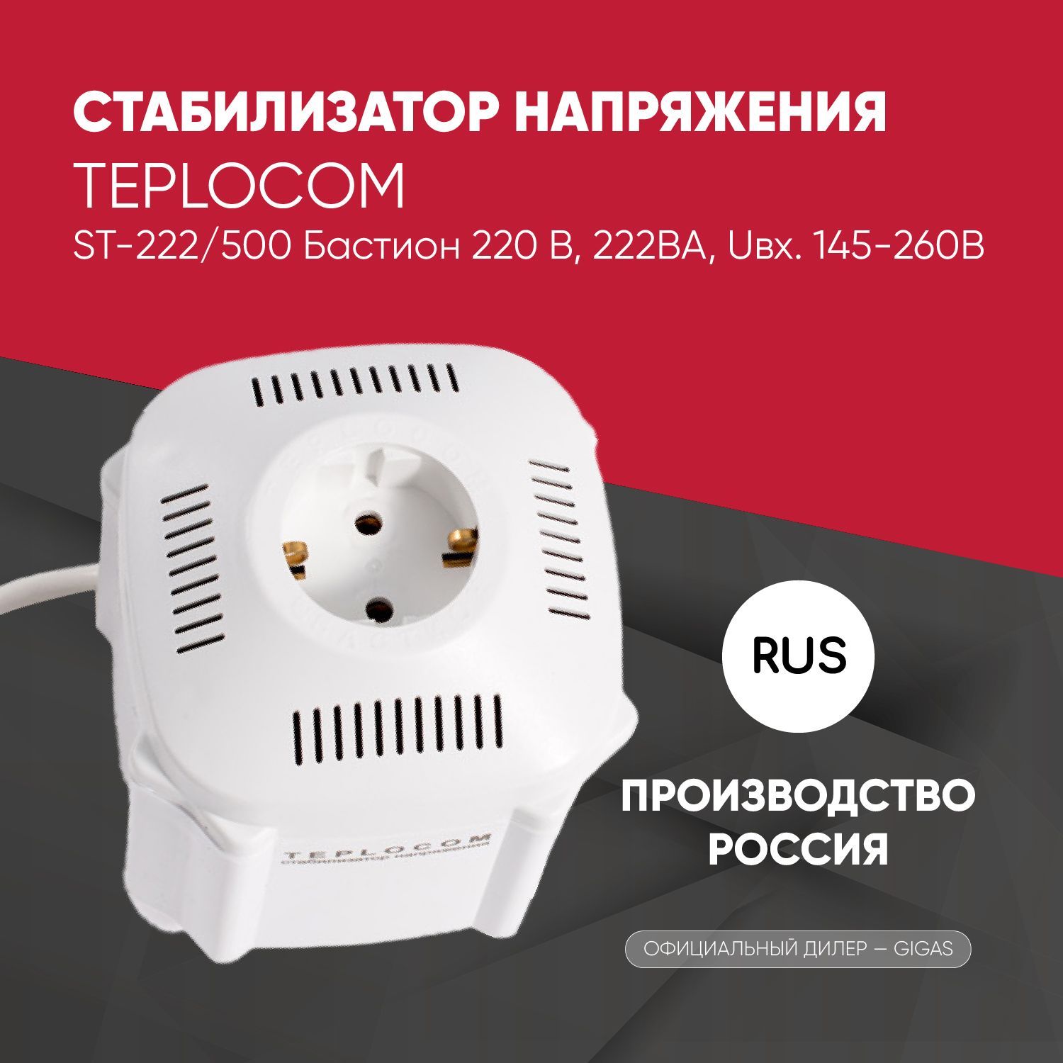 Стабилизатор напряжения Teplocom ST-222/500 Бастион 220 В, 222ВА, Uвх.  145-260В купить по низкой цене с доставкой в интернет-магазине OZON  (814572792)