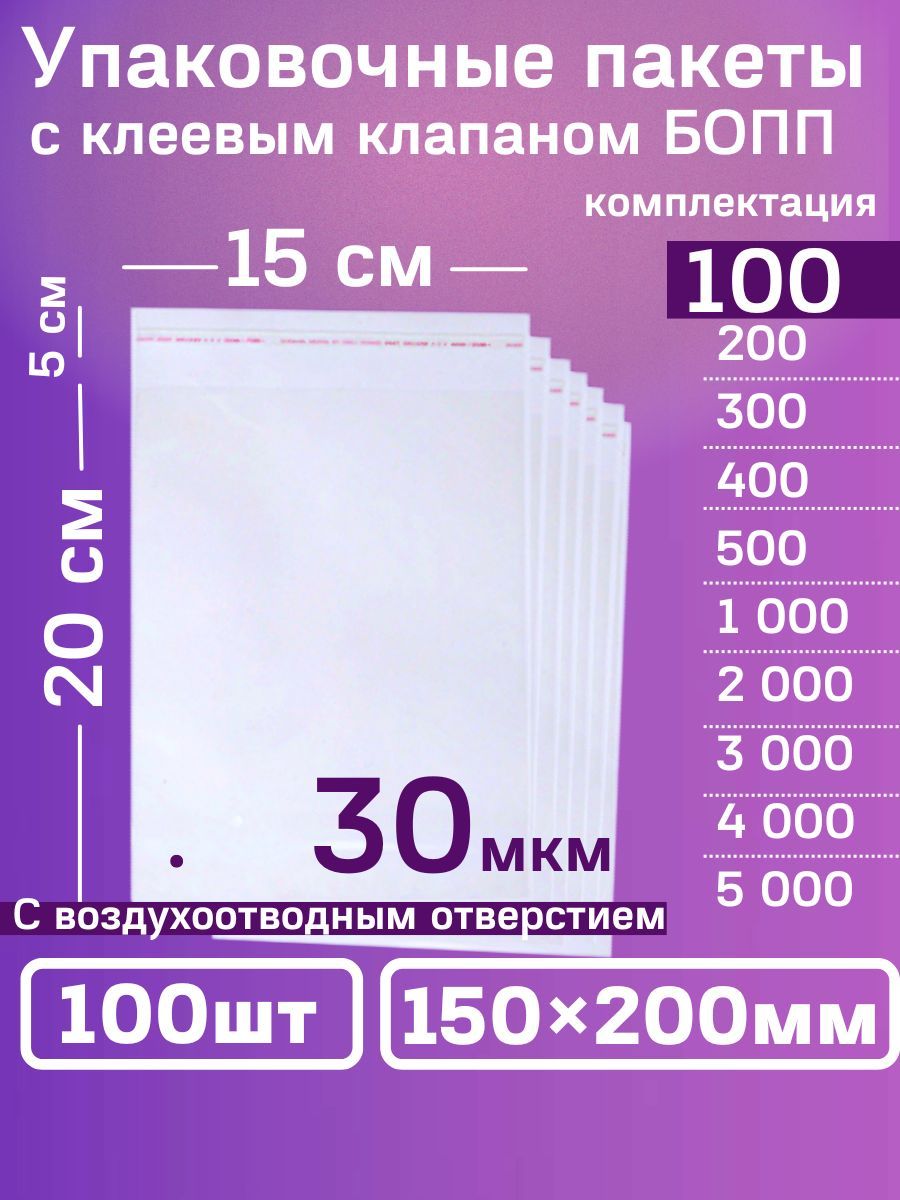 Упаковочные пакеты с клеевым клапаном БОПП прозрачные 15х20 см, 150х200 мм, 100 шт