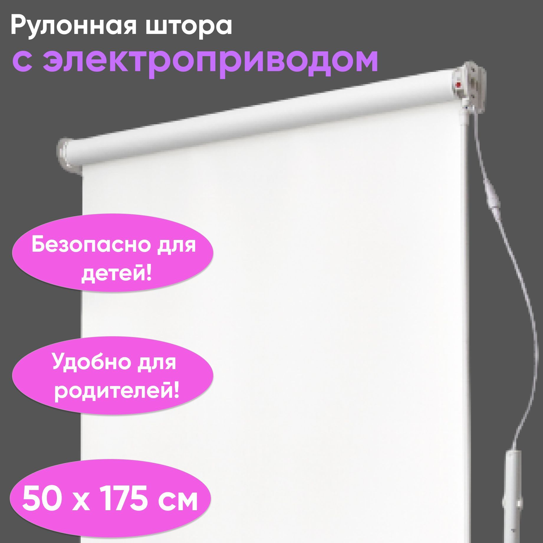 Автоматическиерулонныешторы50смжалюзисэлектроприводомипультом,управлениесправа,белая