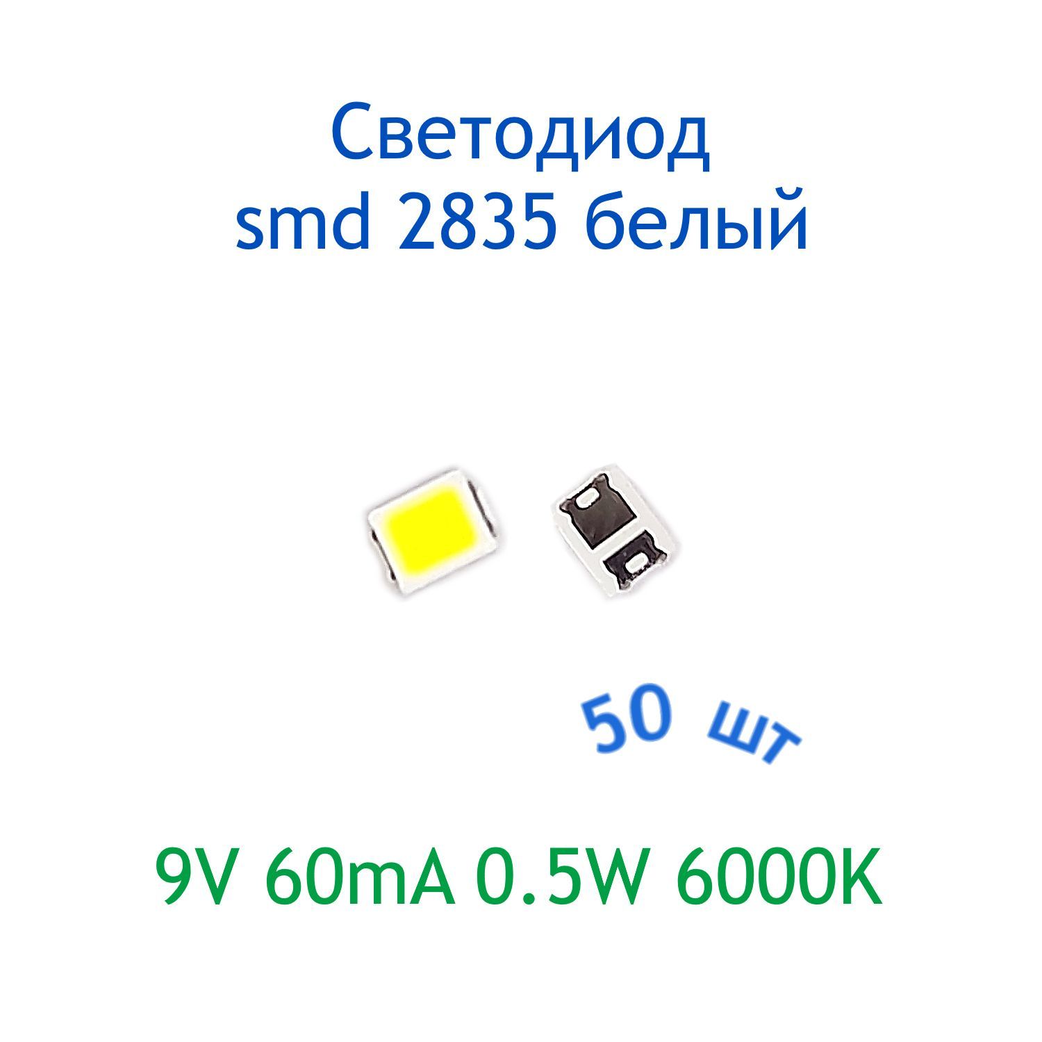 СветодиодSMD2835белый50шт,9V,60mA