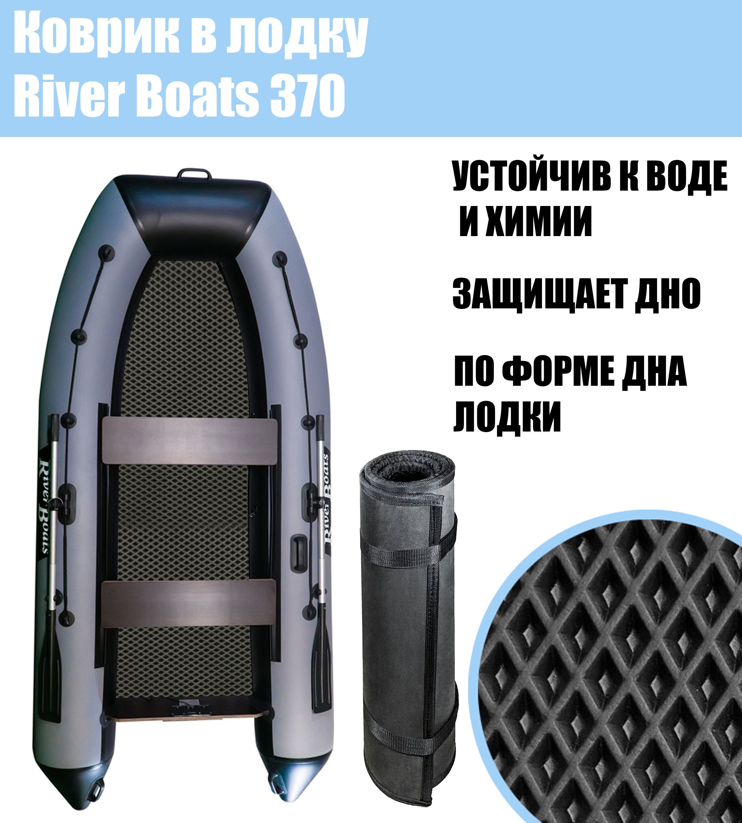 Коврик EVA в лодку River Boats 370 НД / Ривер Боатс 370 нд