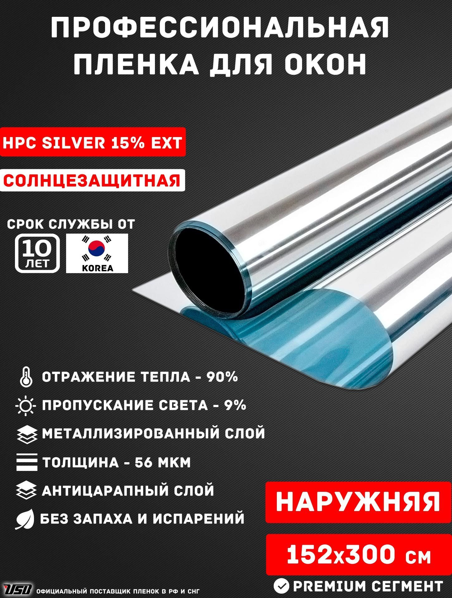 Солнцезащитная пленка USB HPC SILVER 15% EXT Korea самоклеящаяся для поклейки с внешней стороны окон РУЛОН 152х300 см.