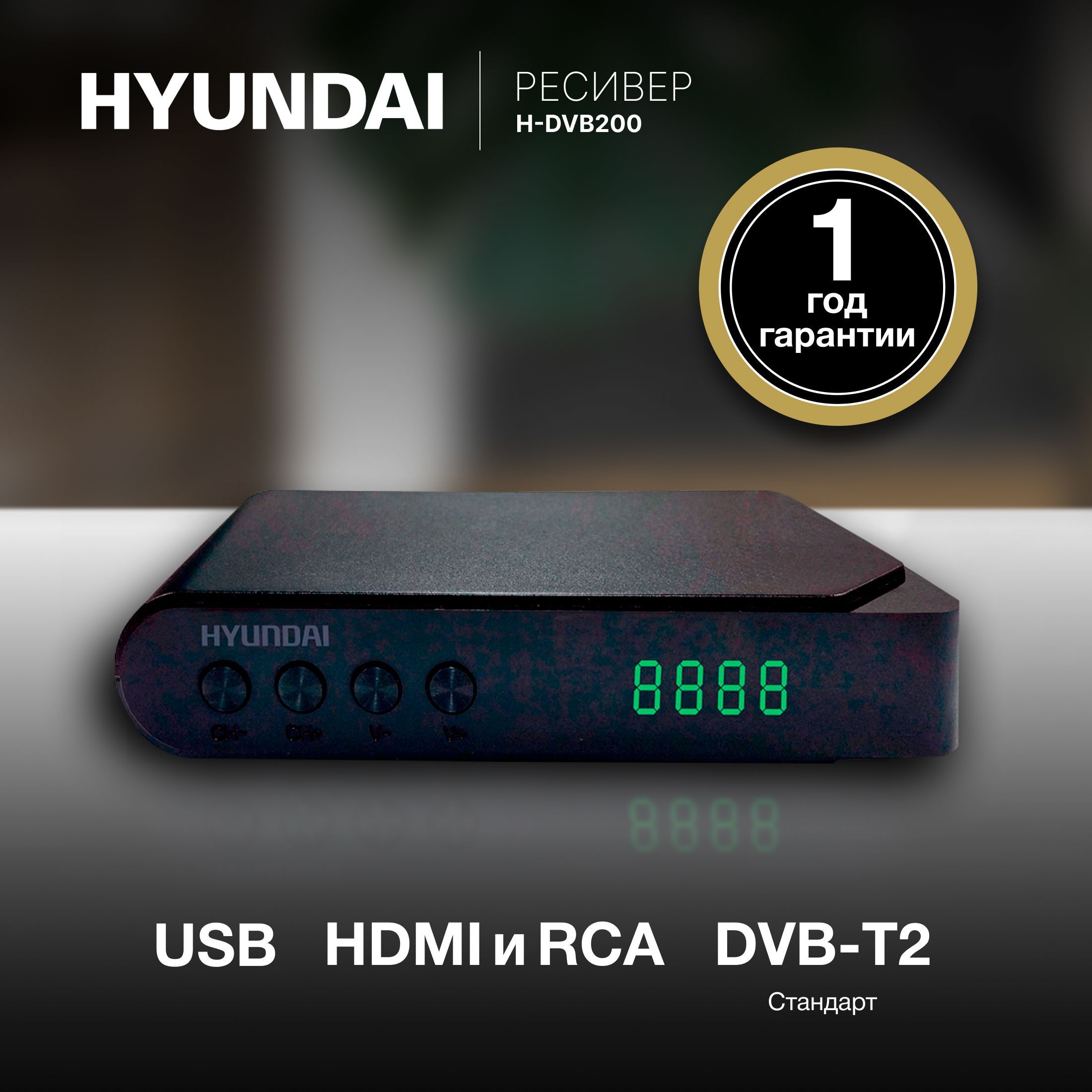 Ресиверы хендай. Инструкция для пульта Hyundai и ресивера Hyundai h-DVB 200. Ресивер Hyundai h-DVB 400. Hyundai h-dvb200 Black.