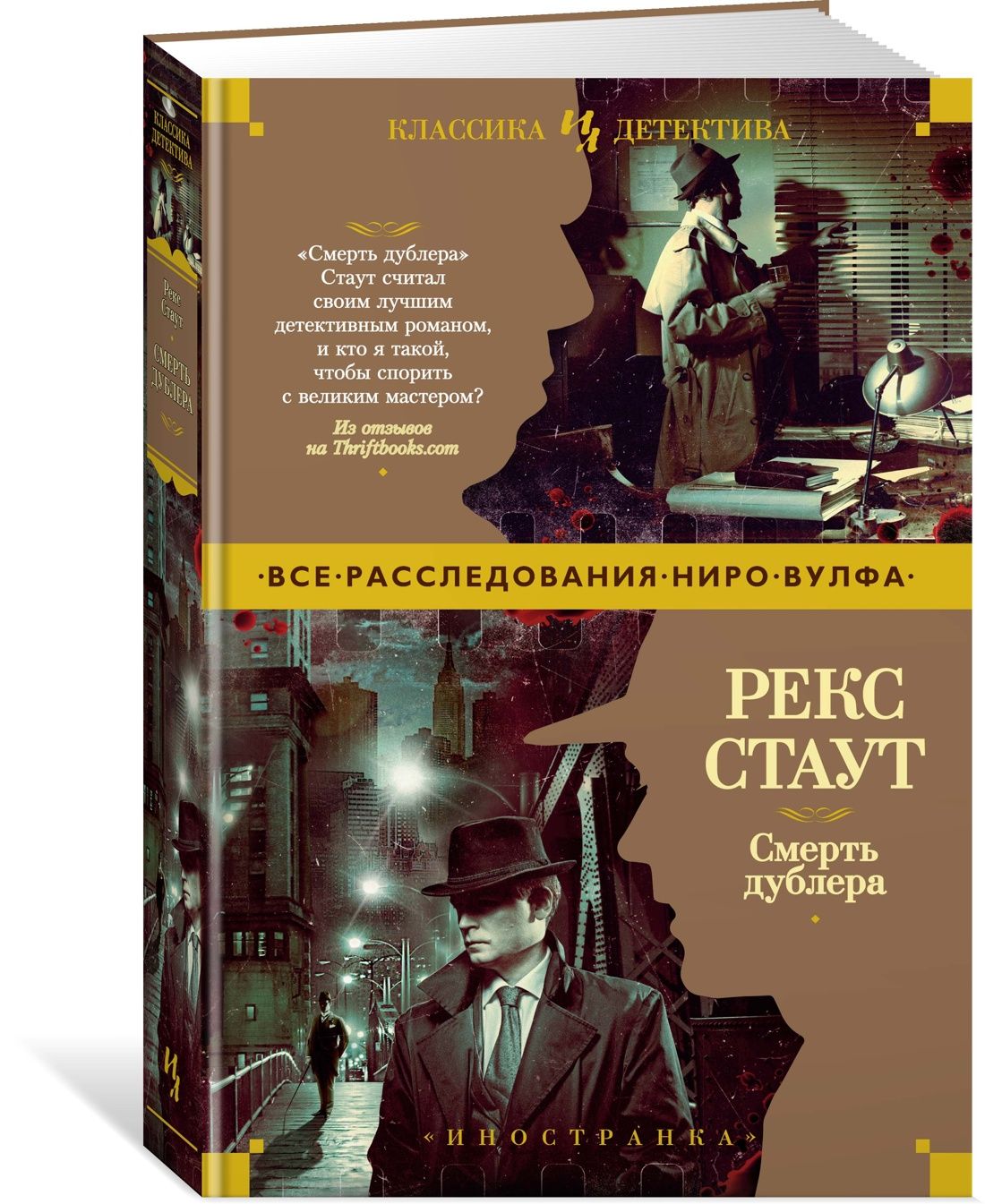 Смерть дублера | Стаут Рекс Тодхантер