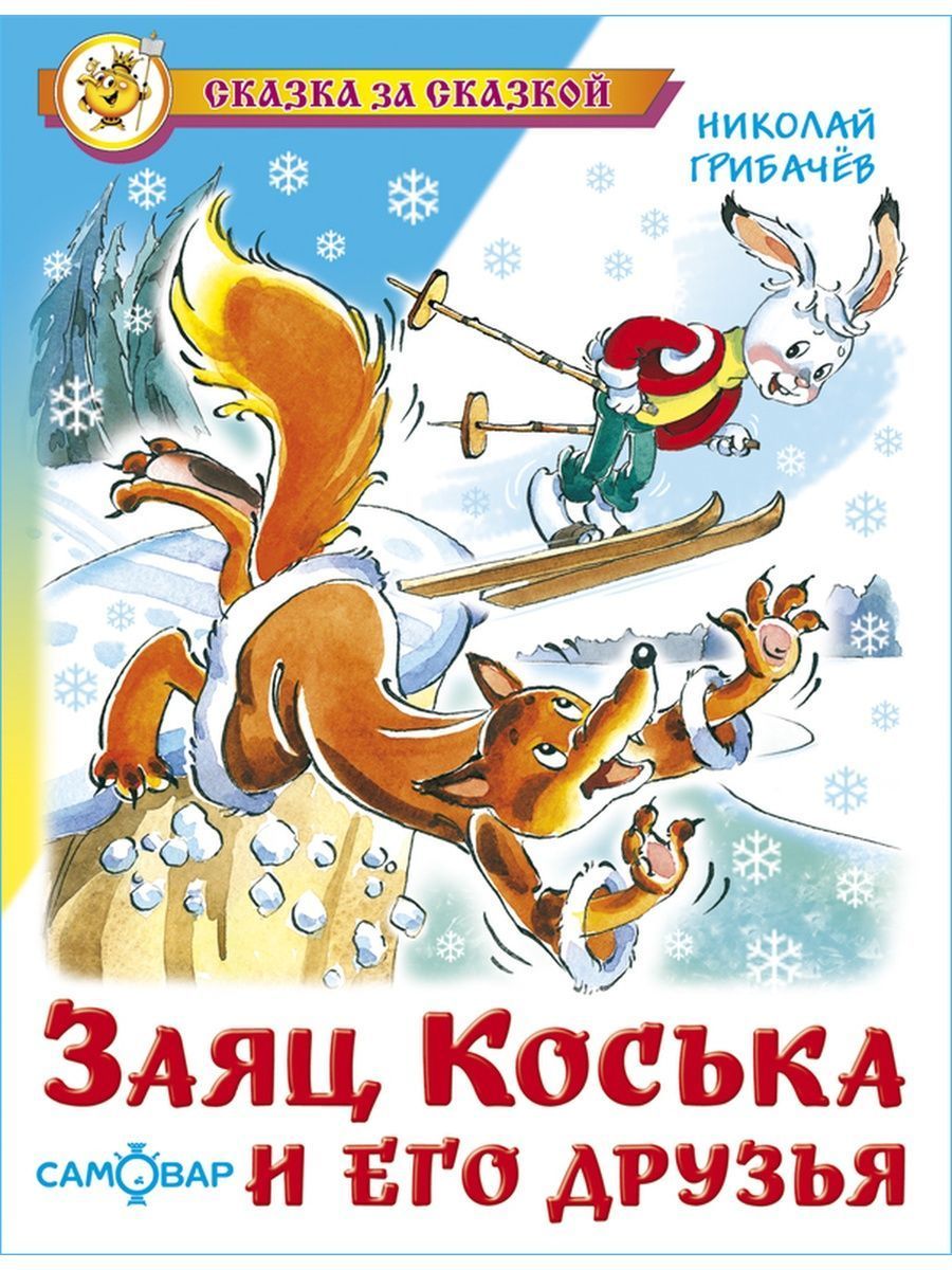 Книга заяц Коська и его друзья. Грибачёв заяц Коська и его друзья книга.