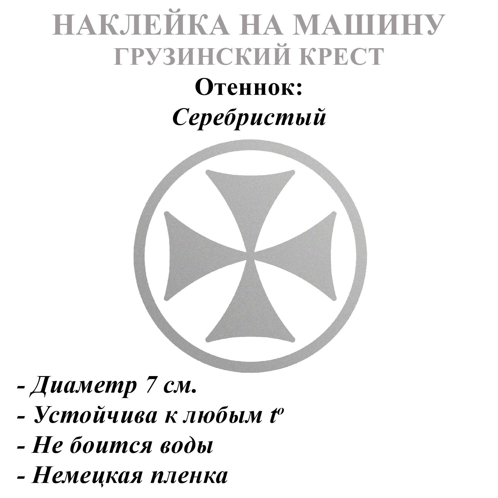 Грузинский Крест Наклейка – купить наклейки и знаки автомобильные на OZON  по выгодным ценам