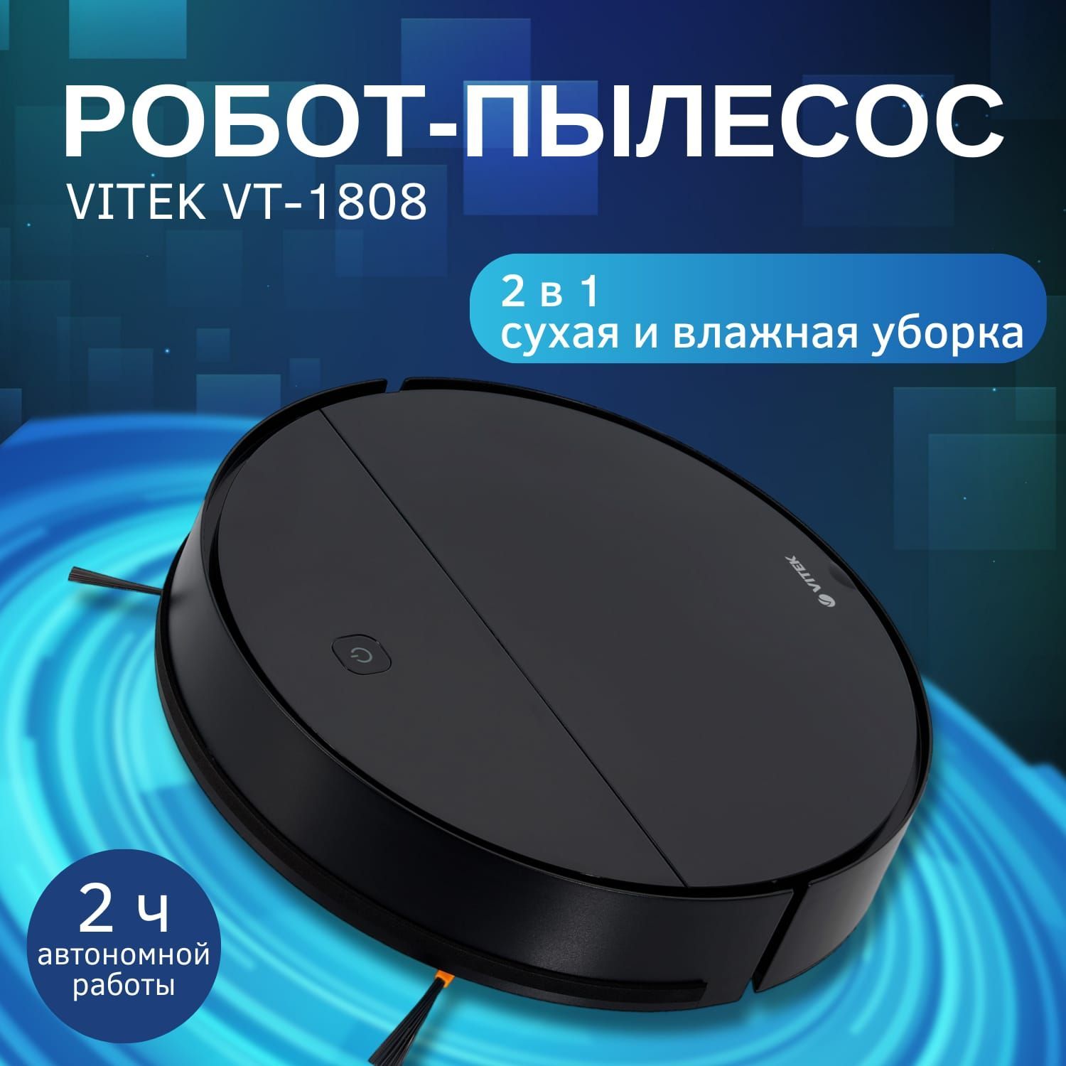 Vitek 1808 Робот Пылесос купить на OZON по низкой цене