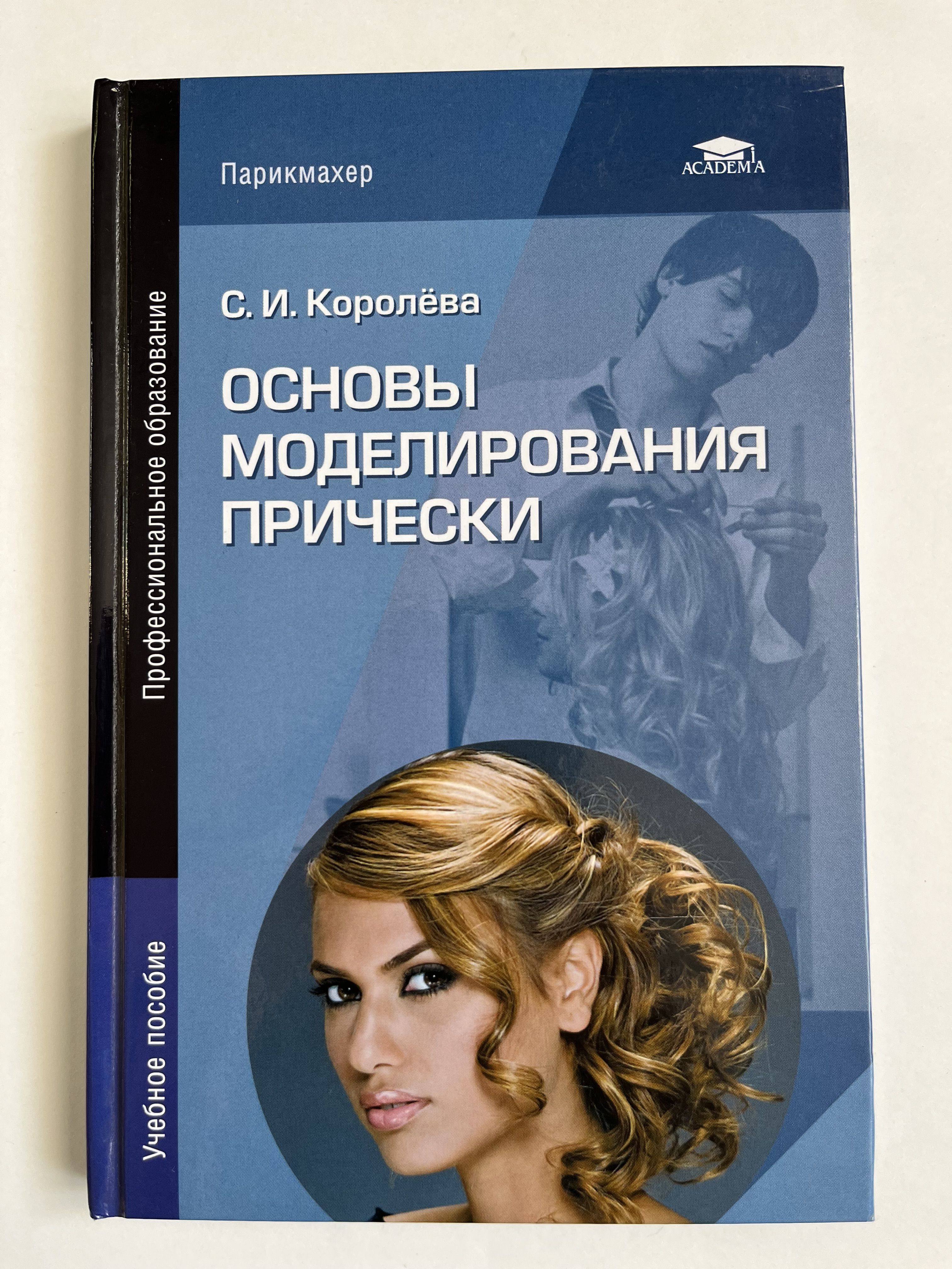 Основы моделирования учебник. Основы моделирования причесок. Книжки по парикмахерскому искусству. Основа моделирования причёсок учебник. С.И Королева основы моделирования прически.