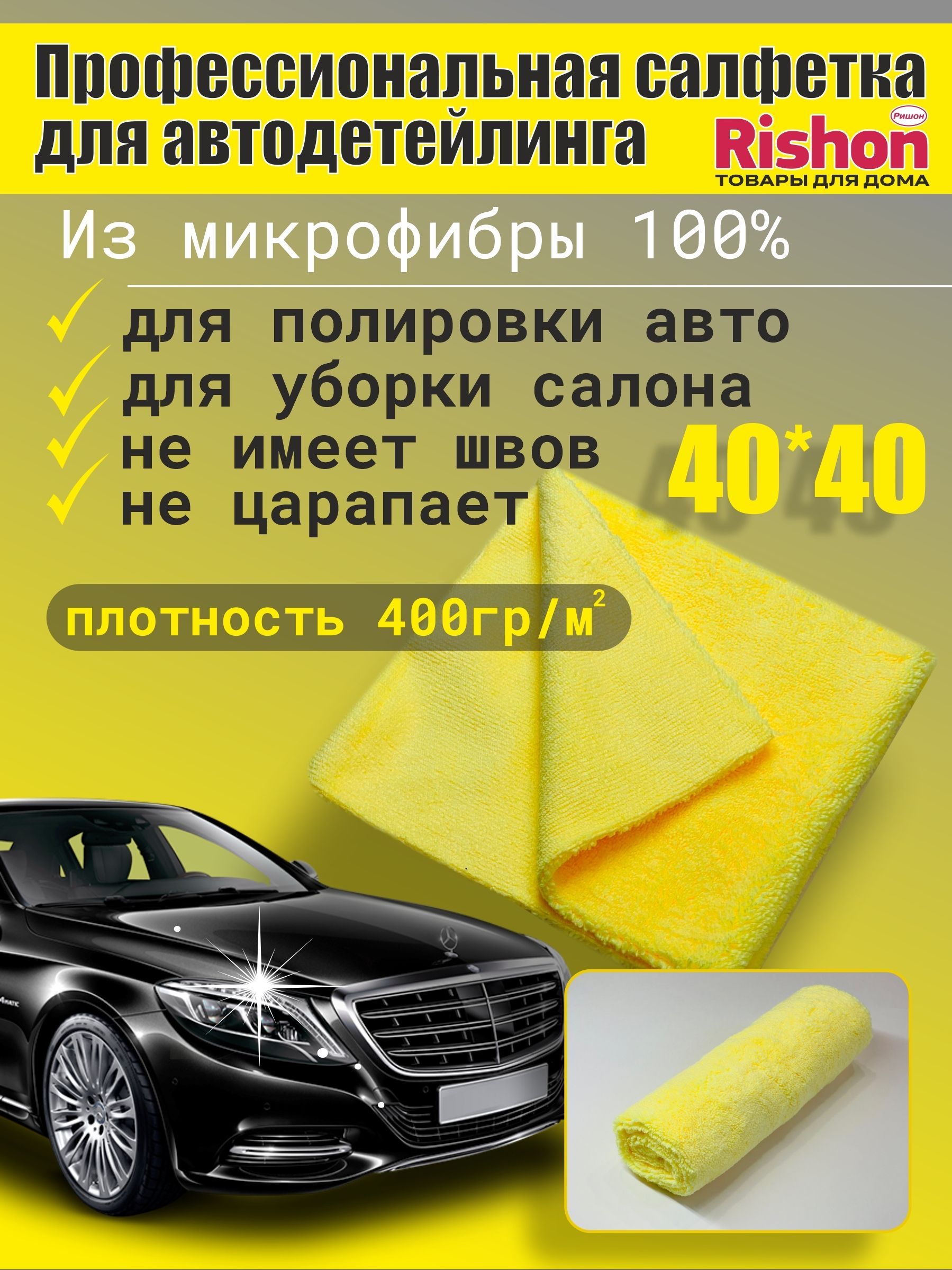 Салфетка для автодетейлинга из микрофибры, для полировки авто 40*40