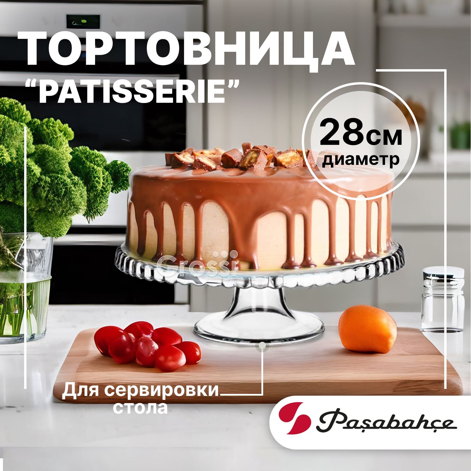 Тортовница PASABAHCE Patisserie 280мм тортовница на ножке, тортница,  подставка для торта - купить с доставкой по выгодным ценам в  интернет-магазине OZON (927276005)