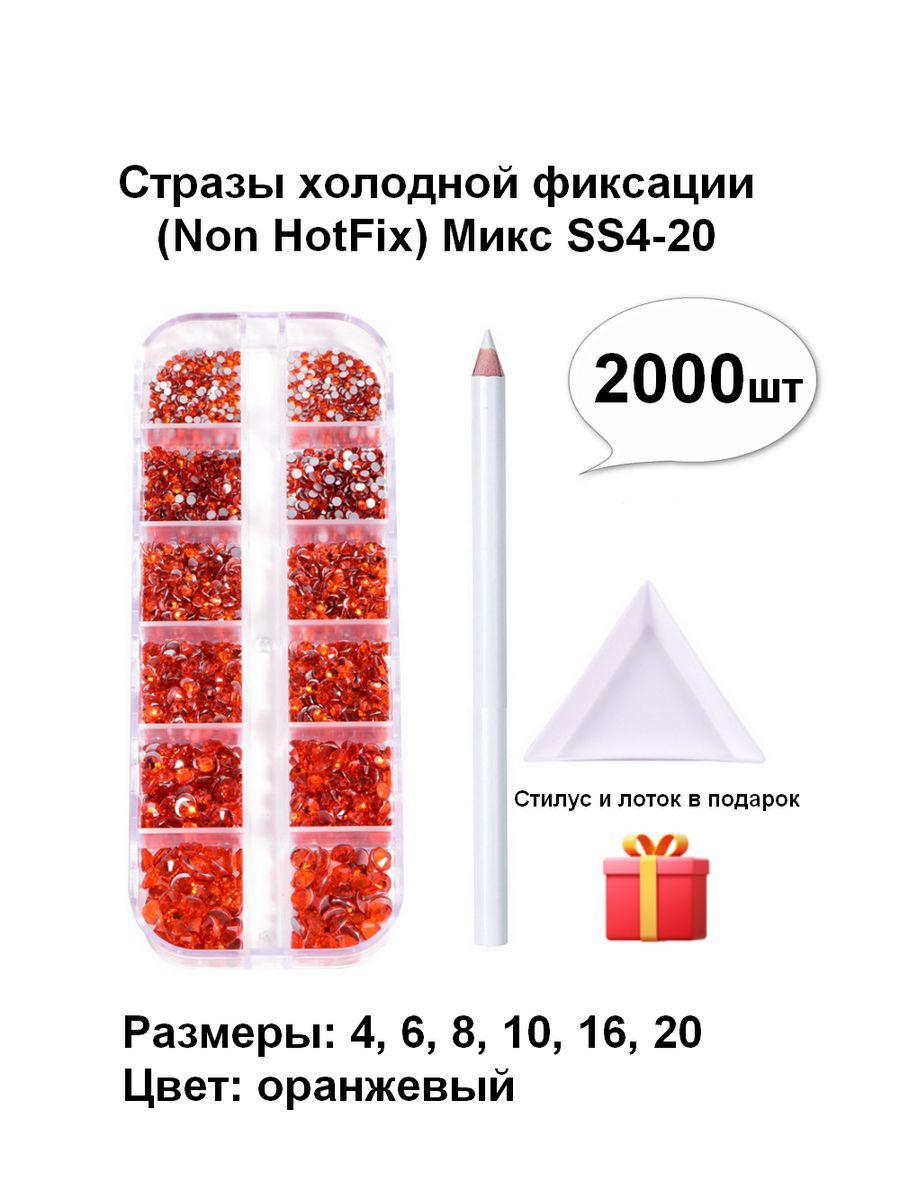 Набор страз 2000 шт. Микс от 4 до 20 размера. Стразы холодной фиксации подходят для макияжа, лица, маникюра, рукоделия, украшения одежды и предметов