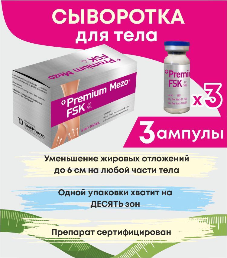 Premium Mezo FSK сыворотка жиросжигающая для похудения