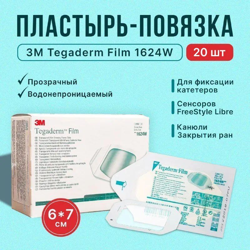 Пластырь-повязка3MTegadermFilm1624W,6x7см,20шт,(ТегадермФилм)прозрачный,дляфиксациикатетеров,канюли,закрытияран,сенсоровFreeStyleLibre