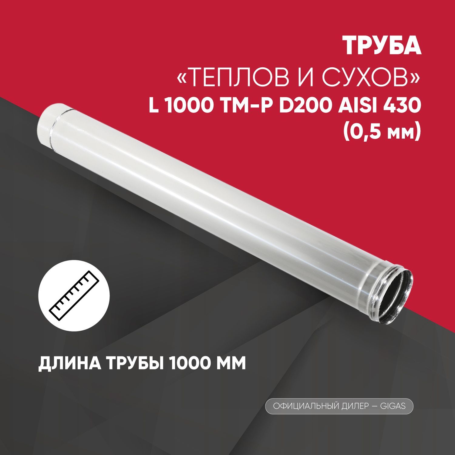 Труба L1000 ТМ-Р D200 AISI 430 (0,5 мм) ТиС