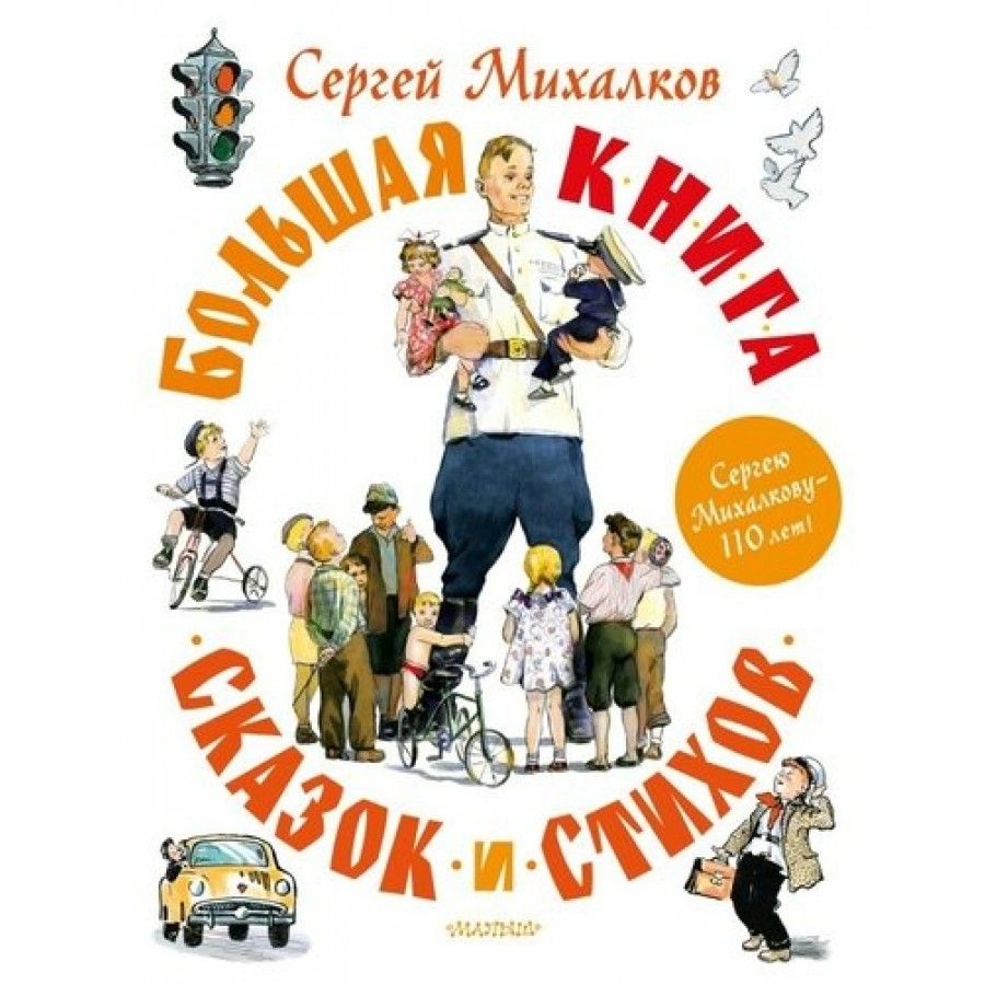 Большая книга сказок и стихов. Михалков С.В. | Михалков Сергей Владимирович