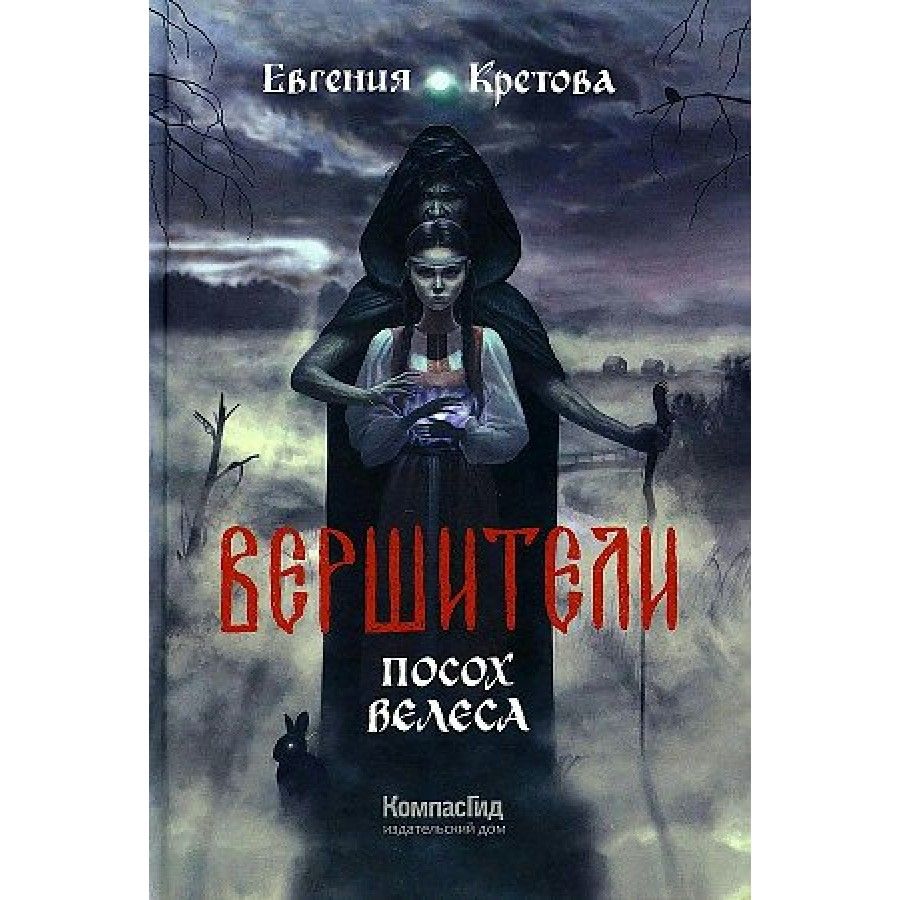 Вершители. Книга 1. Посох Велеса. Е. Кретова