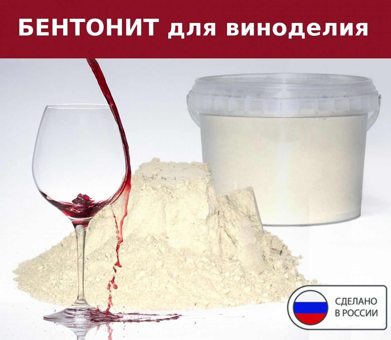 Как разводить бентонит для осветления вина. Какого цвета бентонит для осветления. осветление бентонитом сидра. обработка вина холодом.