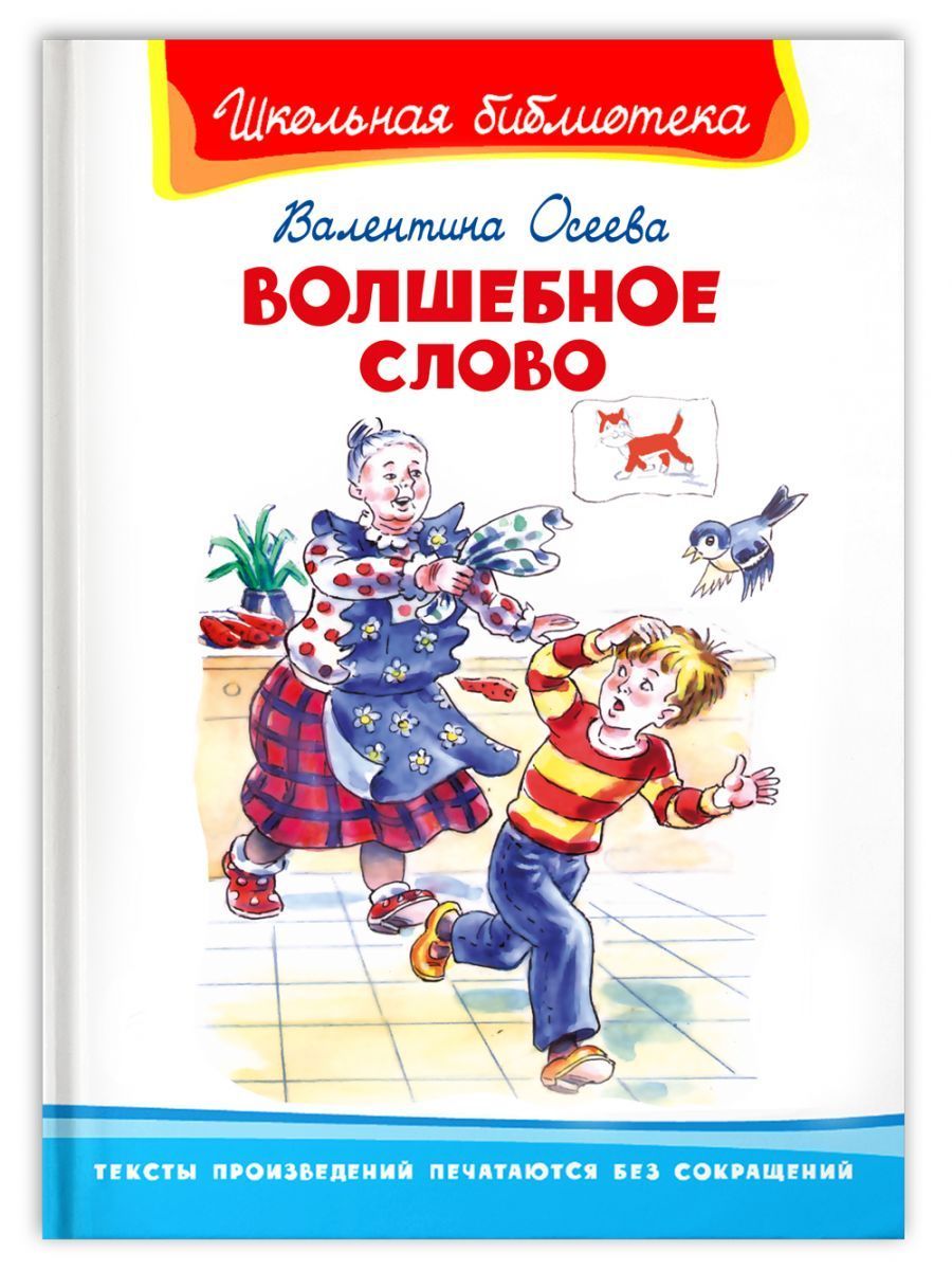 Поддал это волшебное слово. Волшебные слова. Осеева волшебное слово книга. Осеева волшебное слово Школьная библиотека.