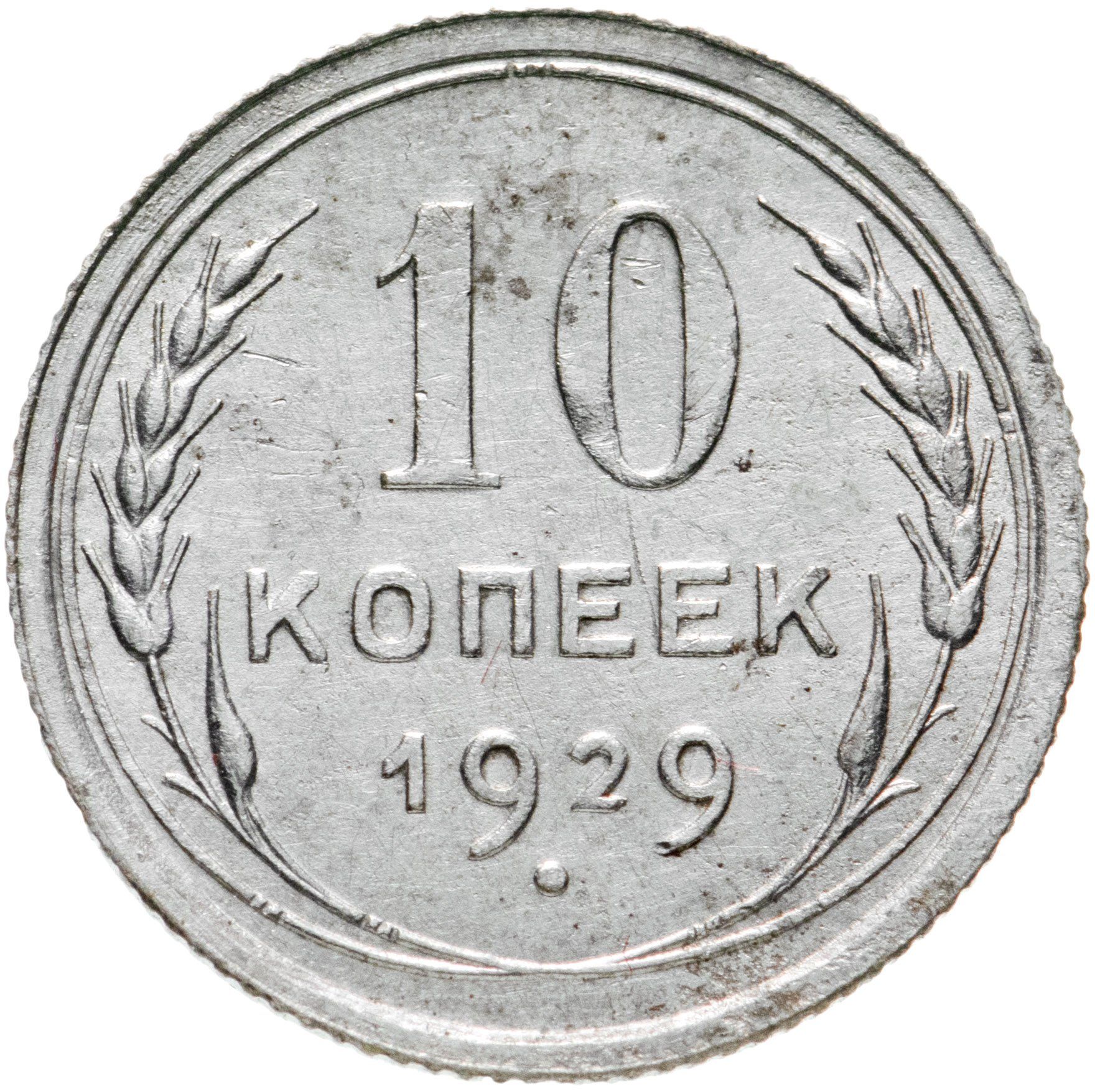 10 Копеек 1917 1967 Года Цена