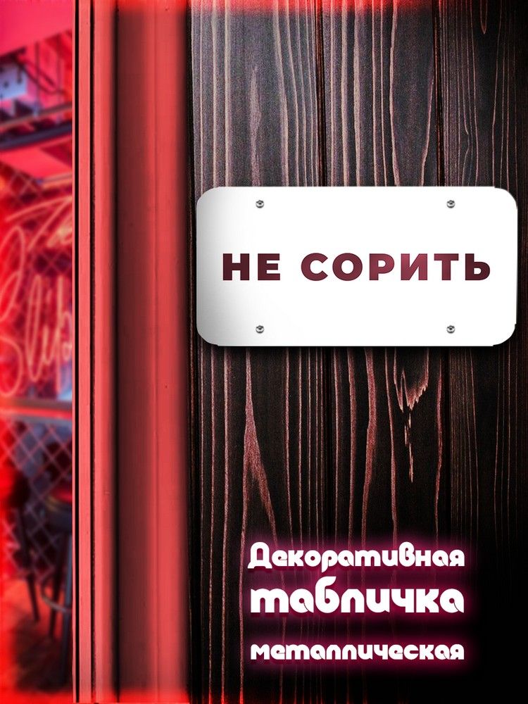 Табличка горизонтальная. Табличка хозинвентарь. staff надпись. постеры с надписями горизонтальные. автостоянка надпись.