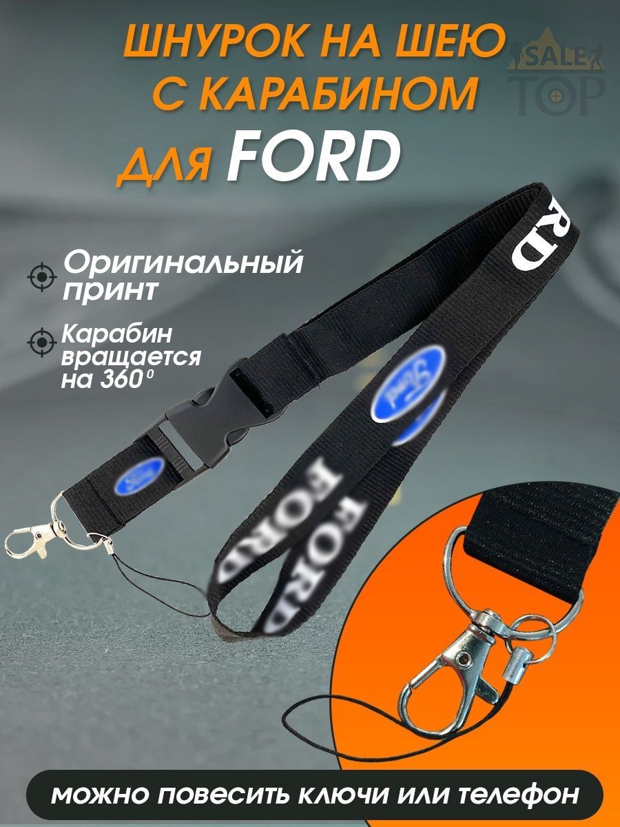 Шнурок на шею (ланъярд) для телефона и ключей авто Ford - купить с  доставкой по выгодным ценам в интернет-магазине OZON (1030413384)