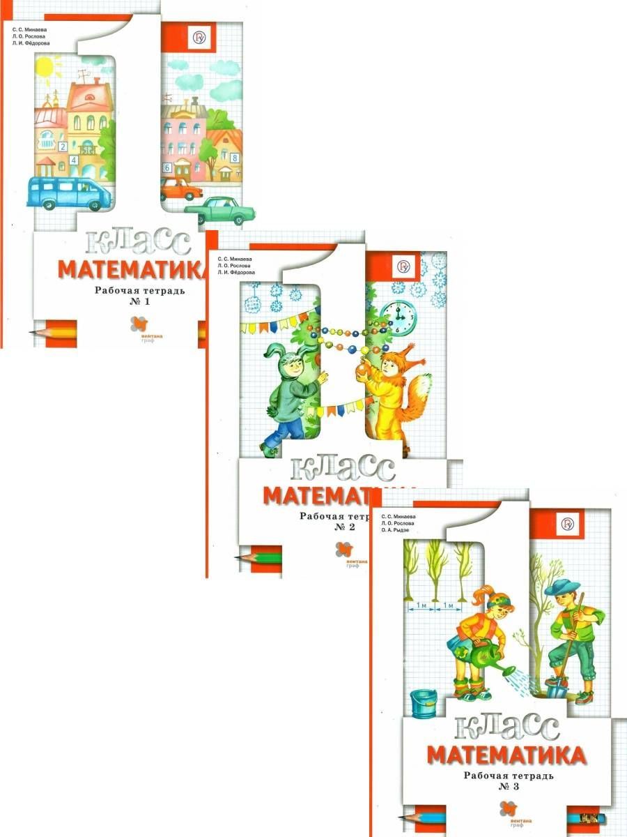 Математика 1 класс. Комплект из трёх рабочих тетрадей. ФГОС | Минаева  Светлана Станиславовна, Рыдзе Оксана Анатольевна - купить с доставкой по  выгодным ценам в интернет-магазине OZON (1019543672)