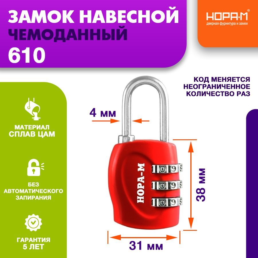 Навесной замок для багажа НОРА-М 610 - купить по выгодным ценам в  интернет-магазине OZON (378590957)