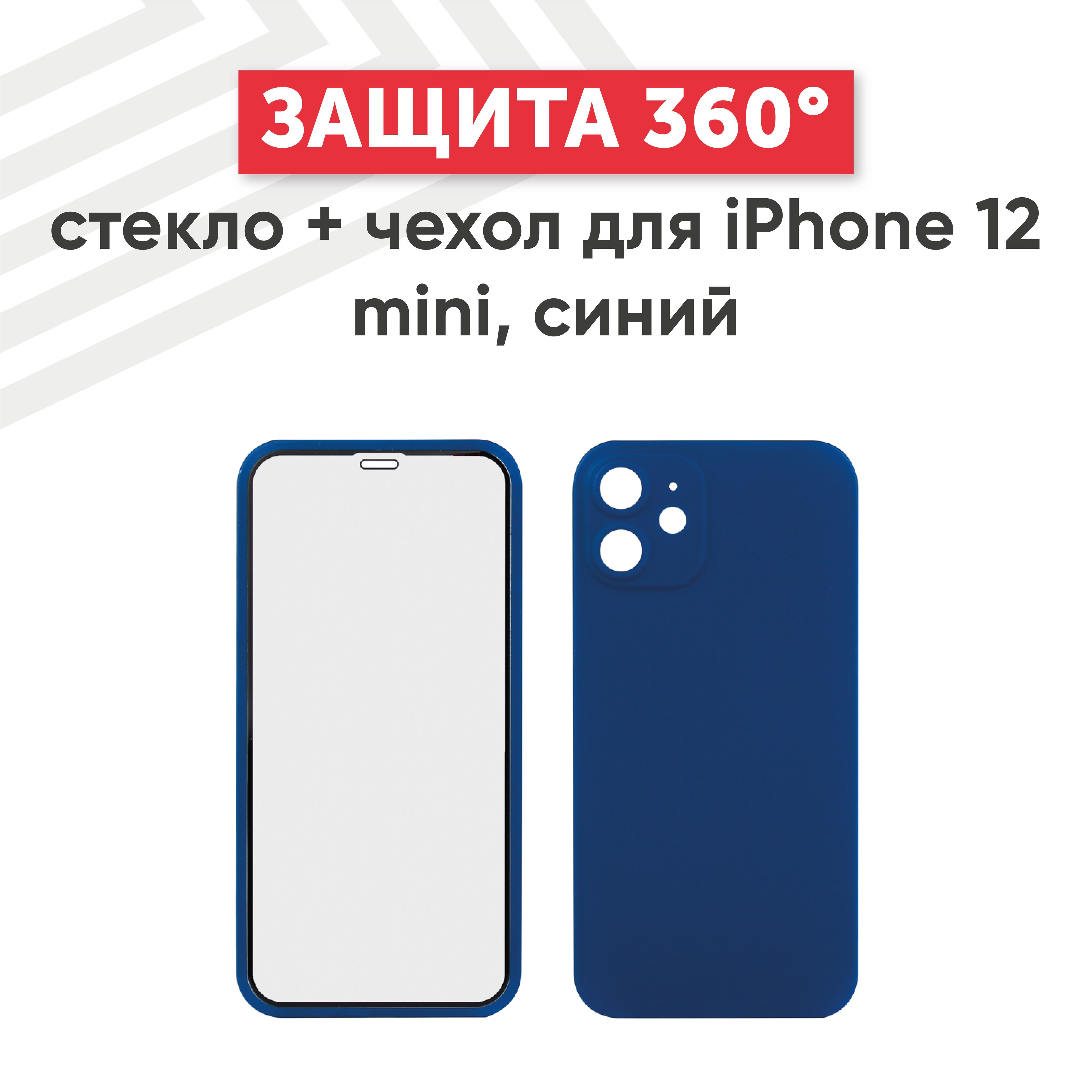 Защита 360 градусов стекло и чехол для iPhone 12 mini, синий - купить с  доставкой по выгодным ценам в интернет-магазине OZON (901024214)
