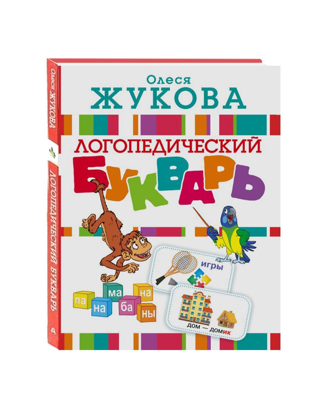 Логопедический букварь. Жукова Олеся. Детям и родителям. Дошкольное  образование. Подготовка к школе. Развитие и досуг детей. Логопедия | Жукова  Олеся Станиславовна - купить с доставкой по выгодным ценам в  интернет-магазине OZON (1032140671)