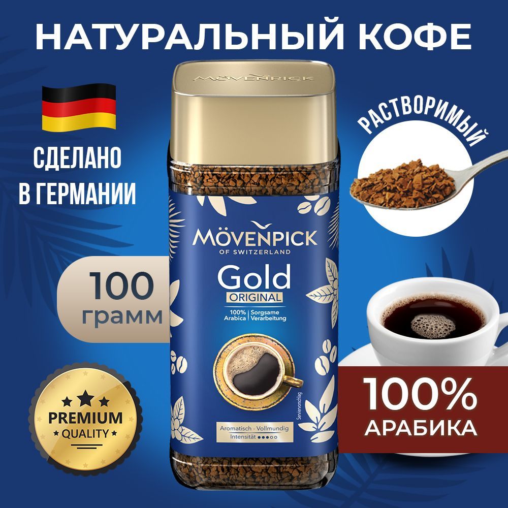 Кофе растворимый Movenpick – купить в интернет-магазине OZON по низкой цене
