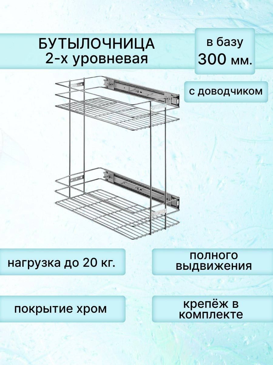 Бутылочница в базу 300 мм