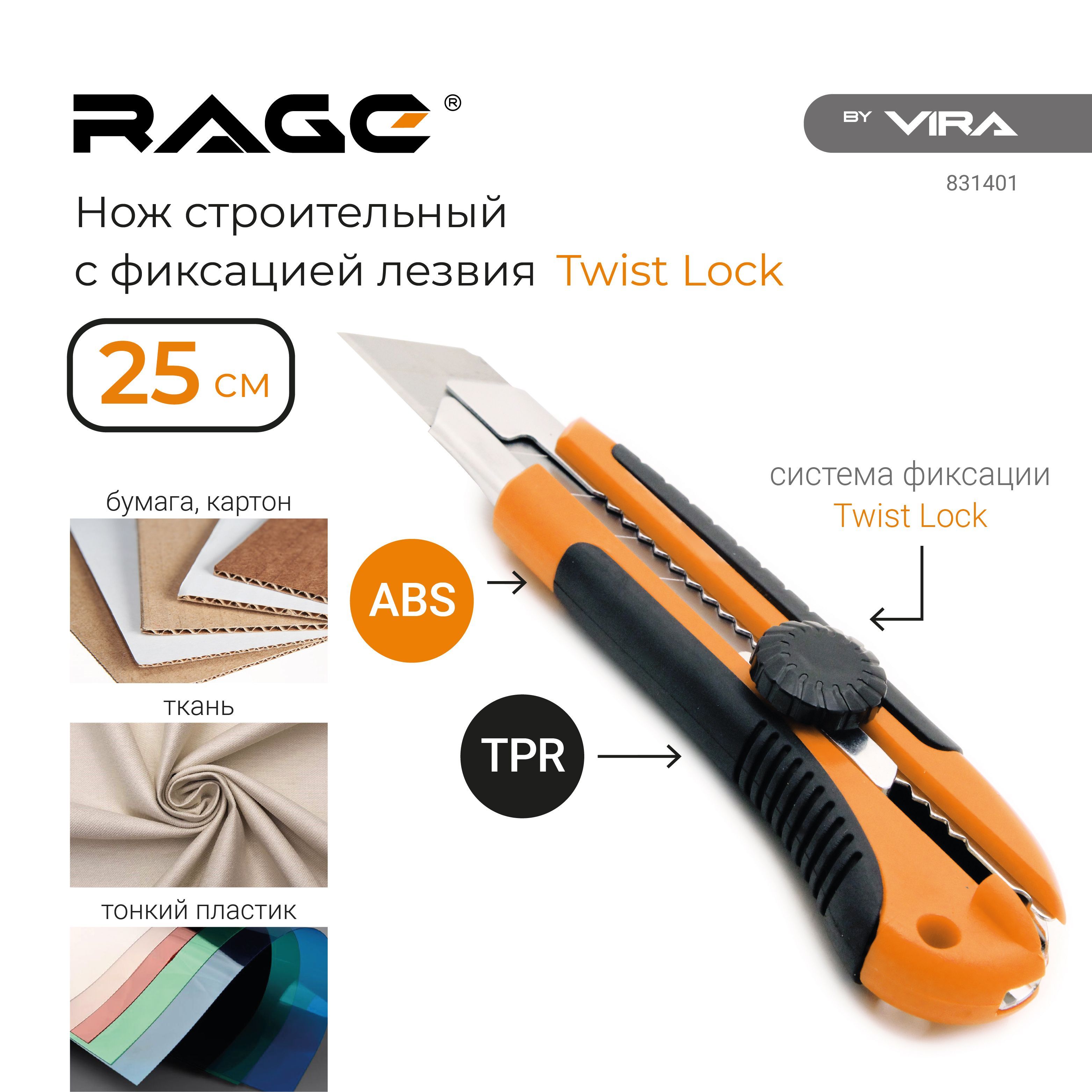 Нож строительный 25 мм с фиксацией лезвия Twist-lock 25 мм Rage by Vira