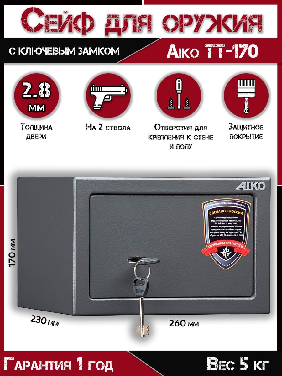 Сейф оружейный AIKO TT-170, ВхШхГ 170х260х230 мм, сейф металлический для пистолета для денег и документов с ключом мебельный