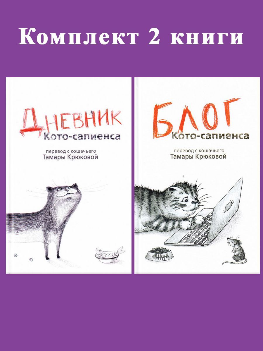 Дневник Котосапиенс Книга Купить