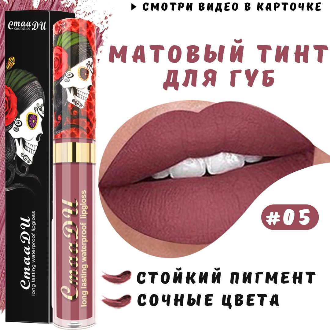 Матовый тинт для губ CmaaDu BO Lipgloss, стойкая помада №05 - купить с  доставкой по выгодным ценам в интернет-магазине OZON (1517427454)