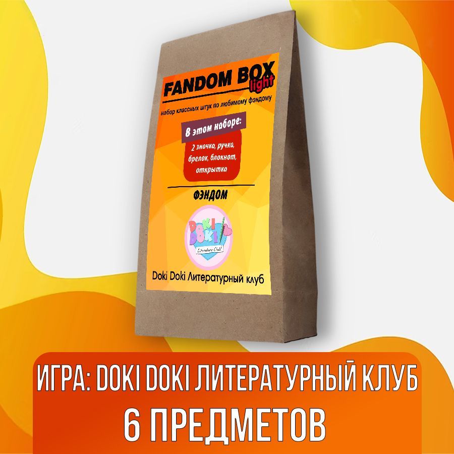 Подарочный набор Fandom Box Light по аниме Doki Doki Literature Club (Доки  Доки Литературный клуб) - купить по выгодным ценам в интернет-магазине OZON  (585518011)