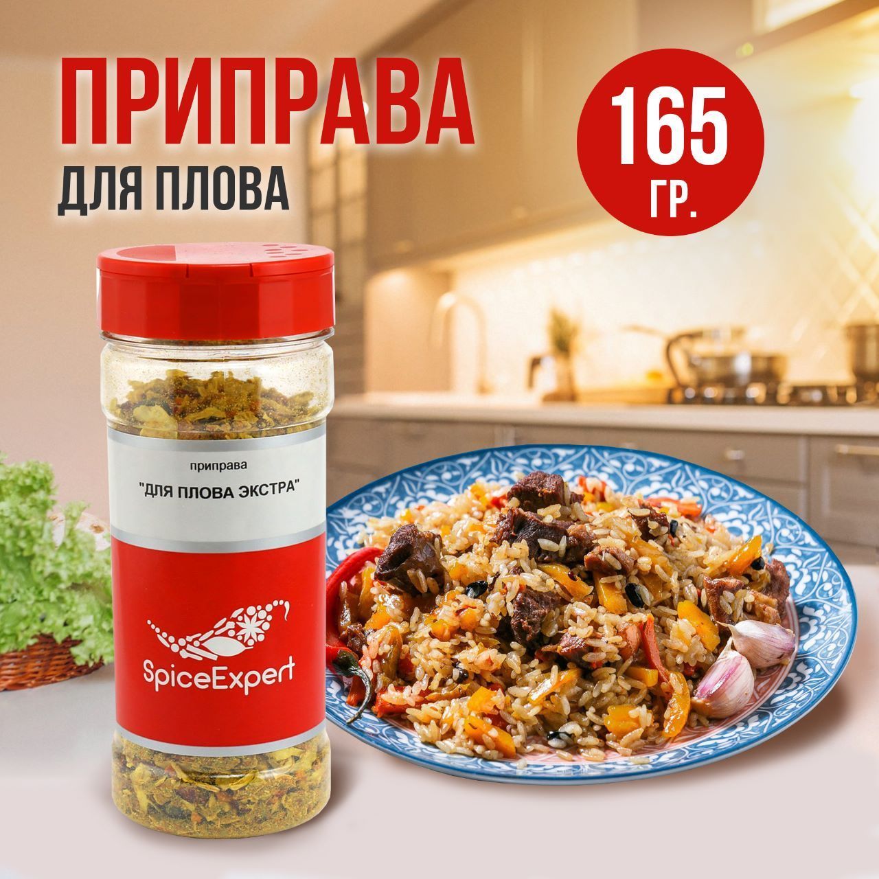 Приправа для плова SpiceExpert, по узбекски натуральная с барбарисом, 165  гр - купить с доставкой по выгодным ценам в интернет-магазине OZON  (175369848)