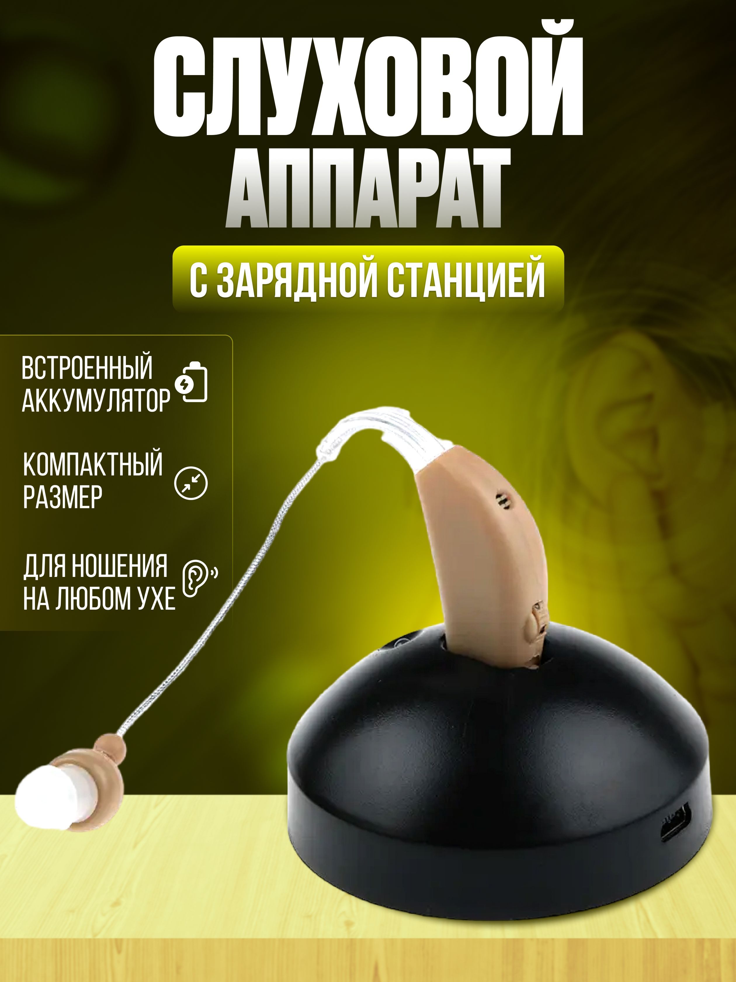 Купить Слуховой Аппарат Отзывы