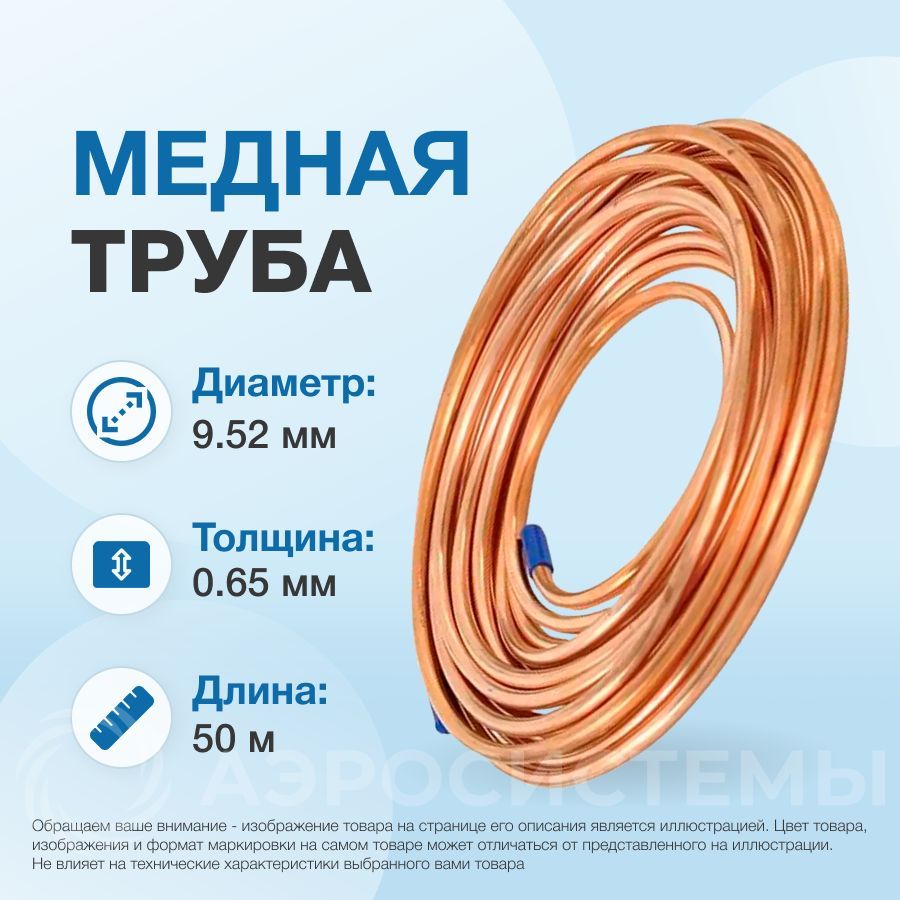 Медная труба 3/8" (9,52 x 0,65мм) бухта 50м