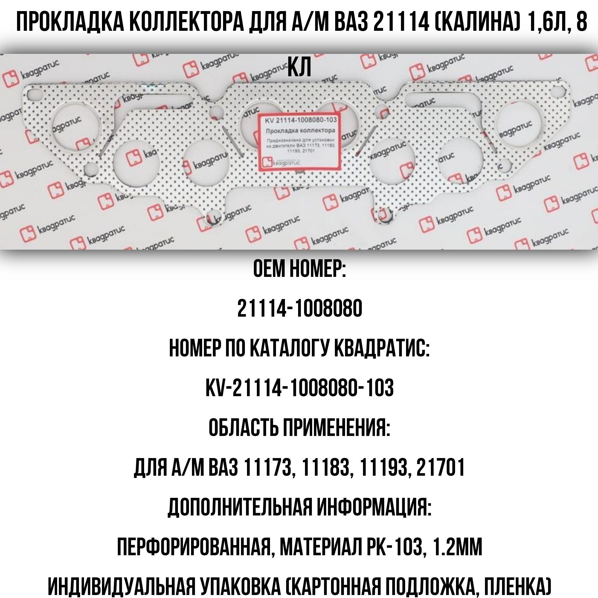 21114 1008080. KV-21114-1008080-103. 21114-1008080 Впускного. KV-2111-1008080.